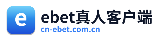 ebet真人客户端